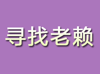 嘉峪关寻找老赖